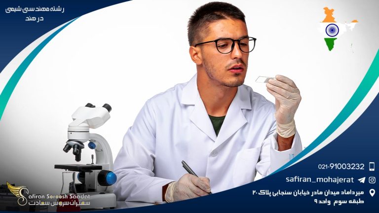 رشته مهندسی شیمی در هند