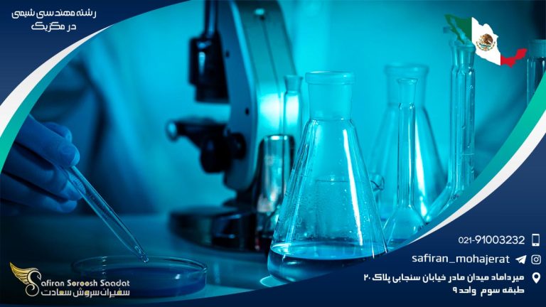 رشته مهندسی شیمی در مکزیک