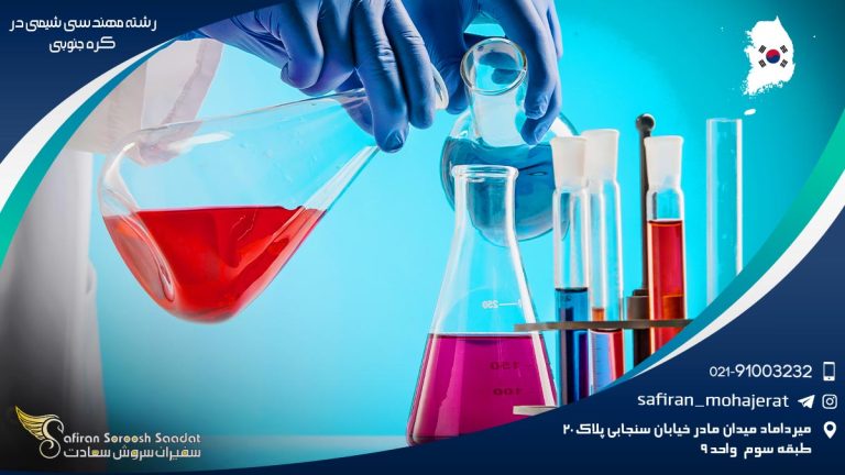 رشته مهندسی شیمی در کره جنوبی