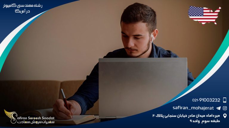 رشته مهندسی کامپیوتر در آمریکا