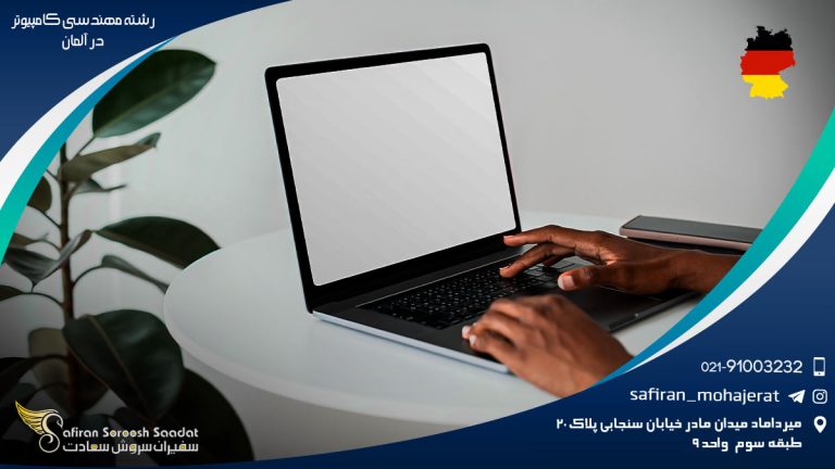 رشته مهندسی کامپیوتر در آلمان