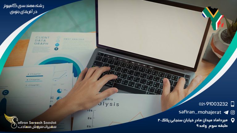 رشته مهندسی کامپیوتر در آفریقای جنوبی