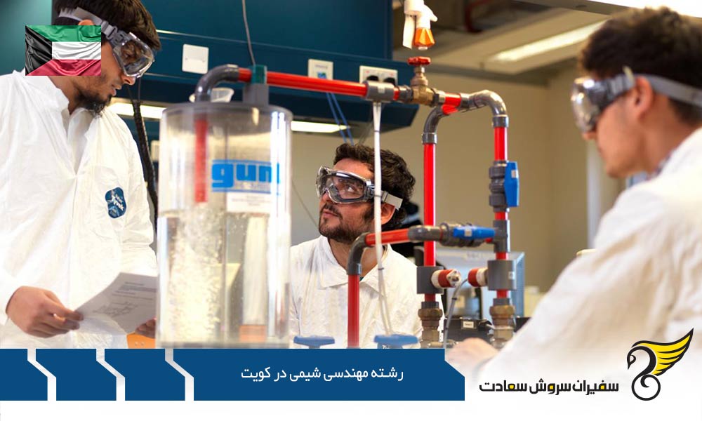 هزینه تحصیل رشته مهندسی شیمی در کویت