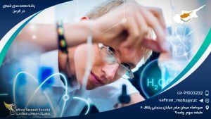 رشته مهندسی شیمی در قبرس