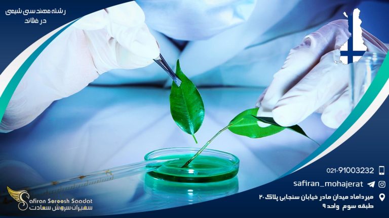 رشته مهندسی شیمی در فنلاند
