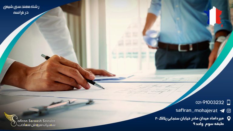 رشته مهندسی شیمی در فرانسه