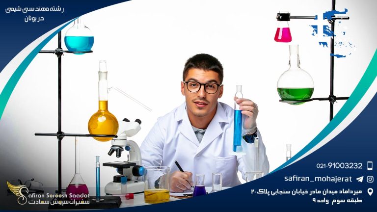 رشته مهندسی شیمی در یونان