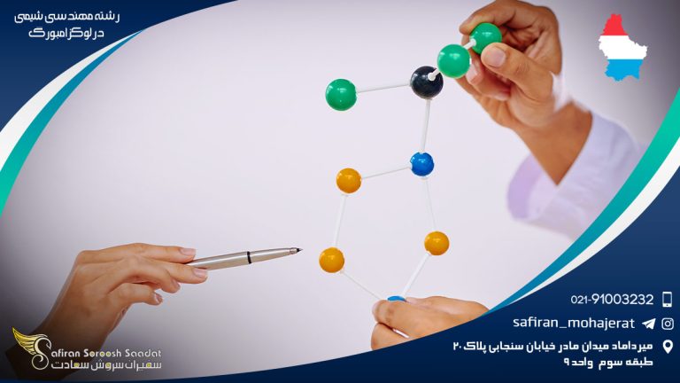 رشته مهندسی شیمی در لوکزامبورگ