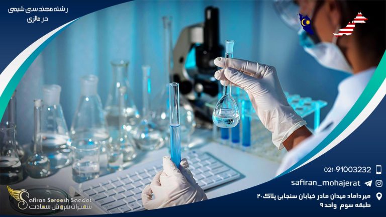 رشته مهندسی شیمی در مالزی