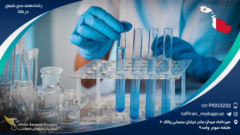 رشته مهندسی شیمی در مالتا