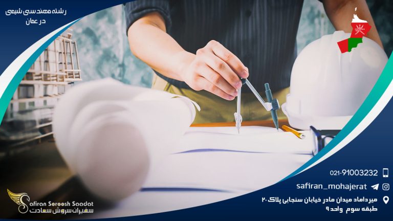 رشته مهندسی شیمی در عمان