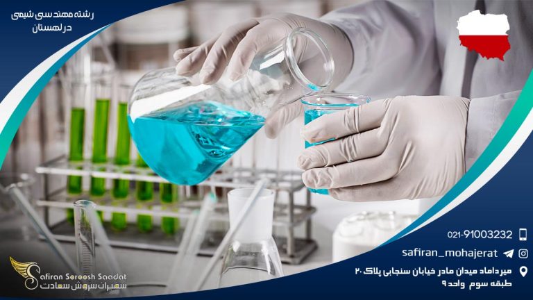 رشته مهندسی شیمی در لهستان