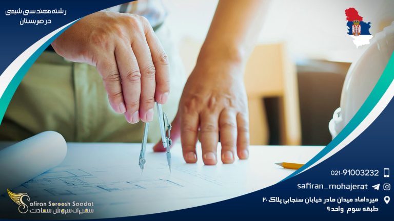 رشته مهندسی شیمی در صربستان