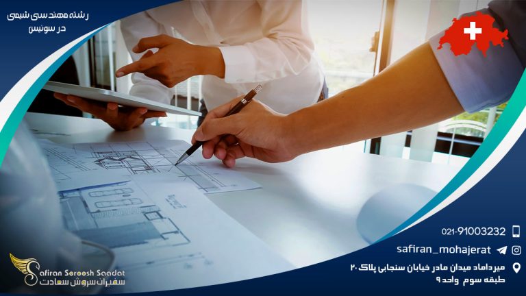 رشته مهندسی شیمی در سوئیس