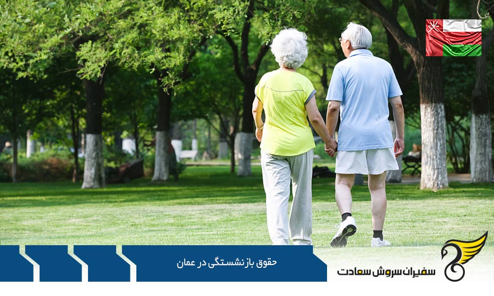 زندگی و حقوق بازنشستگی در عمان