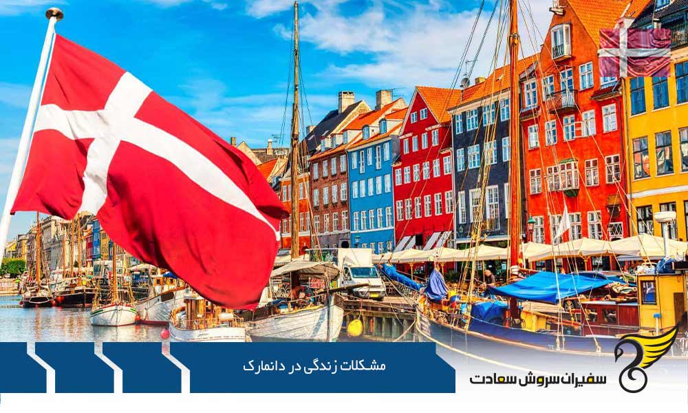 مانع زبانی از مشکلات زندگی در دانمارک