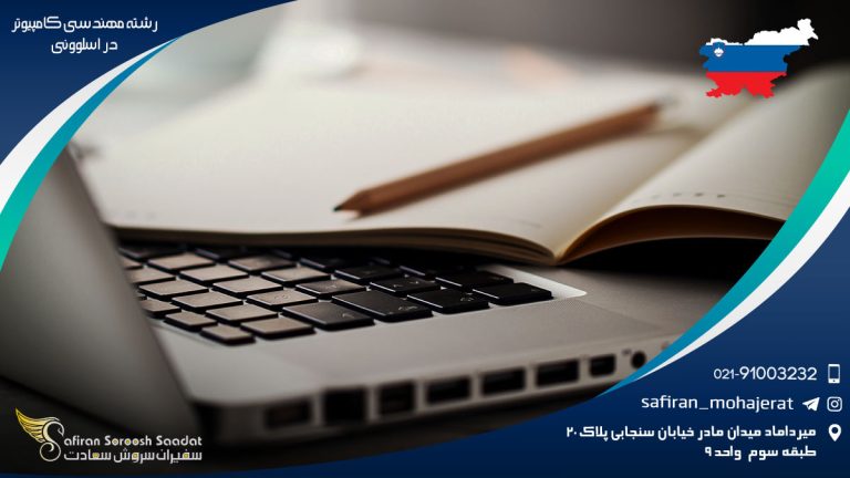 رشته مهندسی کامپیوتر در اسلوونی