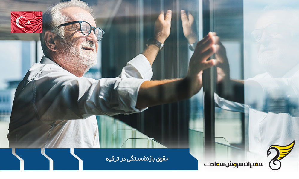 سوابق لازم برای حقوق بازنشستگی در ترکیه