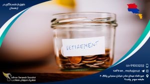 حقوق بازنشستگی در ارمنستان