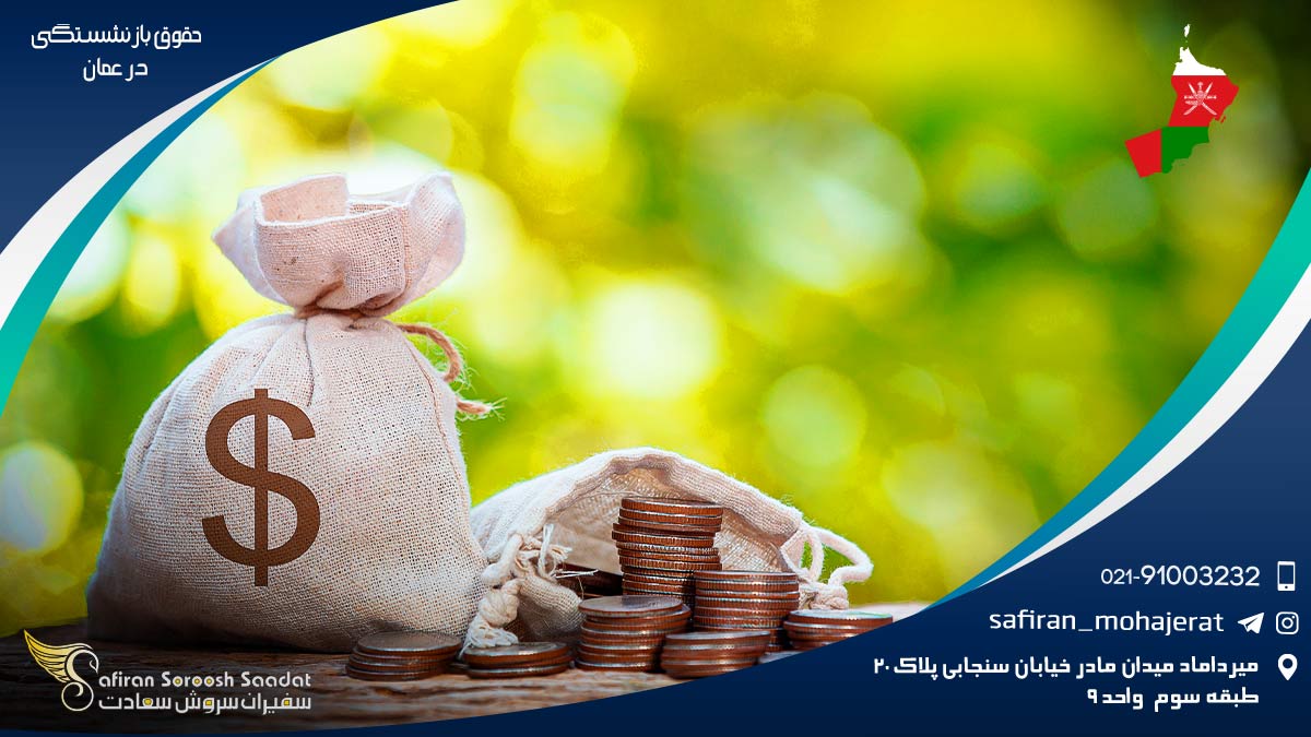 حقوق بازنشستگی در عمان