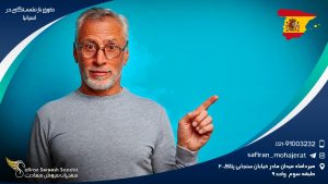 حقوق بازنشستگی در اسپانیا