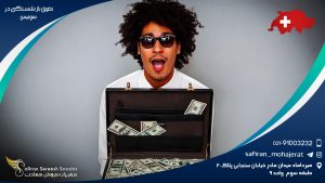 حقوق بازنشستگی در سوئیس