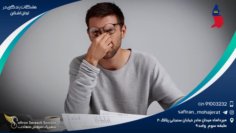 مشکلات زندگی در لیختن اشتاین