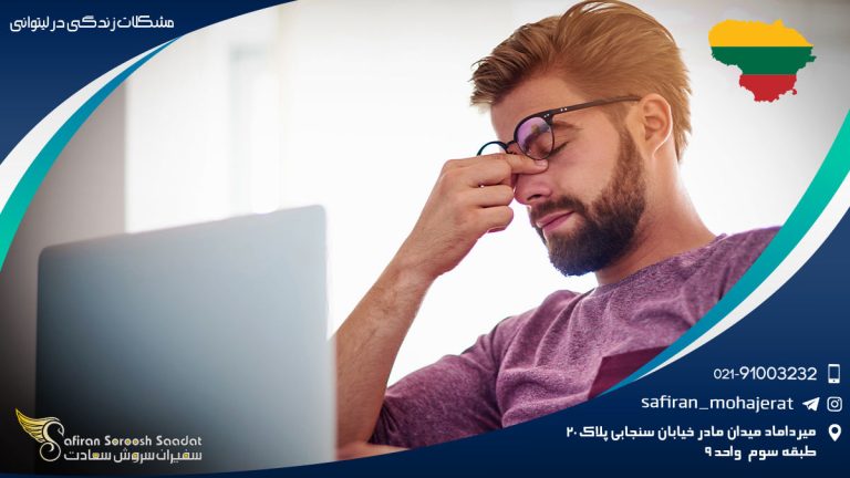 مشکلات زندگی در لیتوانی