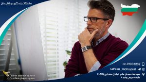 مشکلات زندگی در بلغارستان