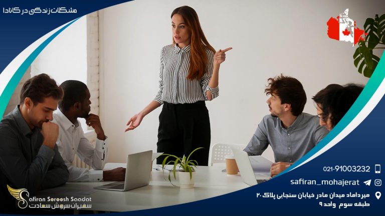 مشکلات زندگی در کانادا