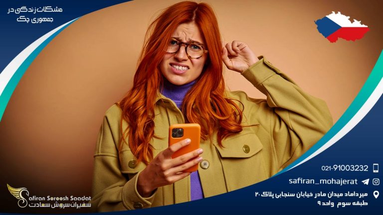 مشکلات زندگی در جمهوری چک