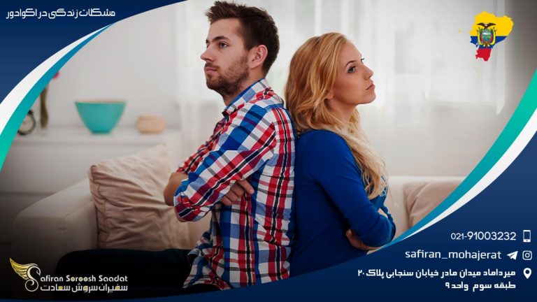 مشکلات زندگی در اکوادور