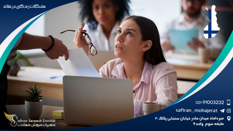 مشکلات زندگی در فنلاند