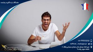 مشکلات زندگی در فرانسه