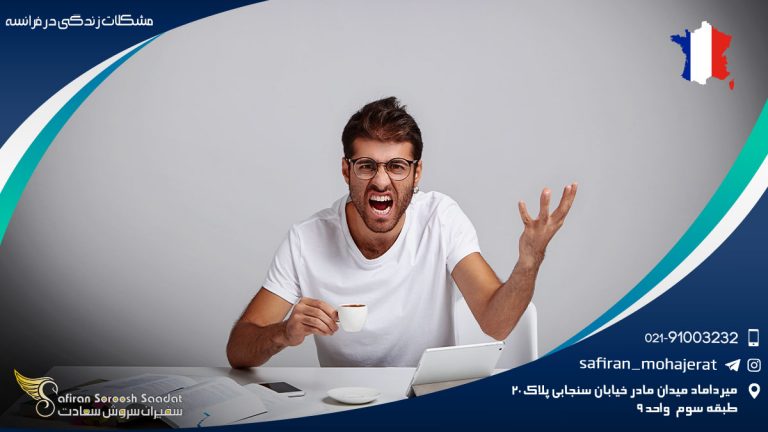 مشکلات زندگی در فرانسه