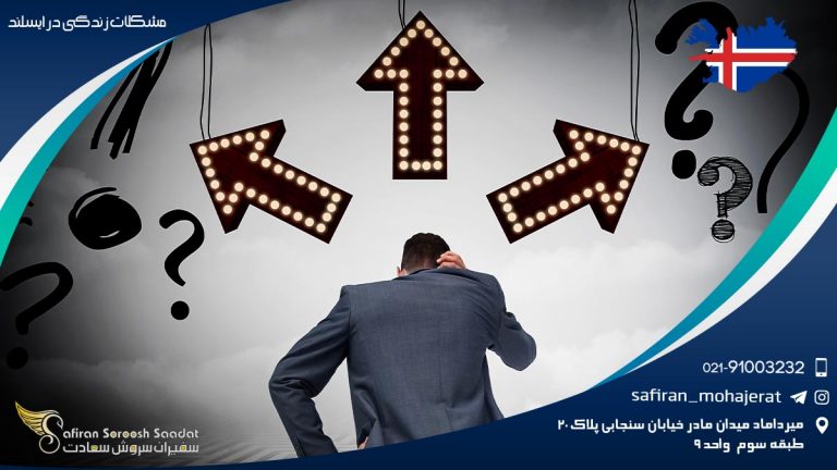 مشکلات زندگی در ایسلند