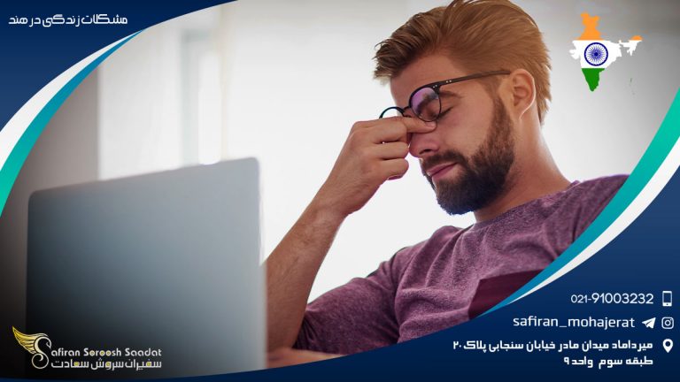 مشکلات زندگی در هند