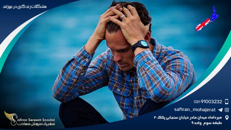 مشکلات زندگی در نیوزلند