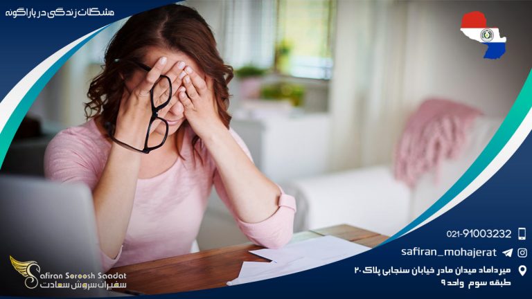 مشکلات زندگی در پاراگوئه