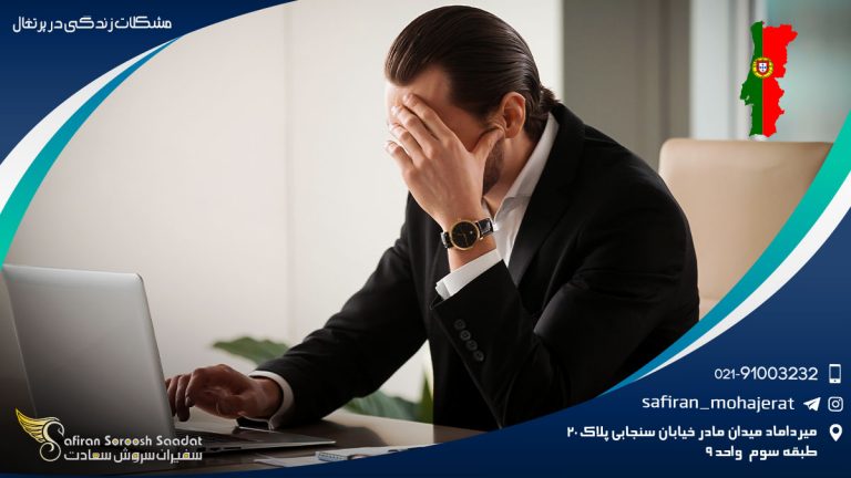 مشکلات زندگی در پرتغال