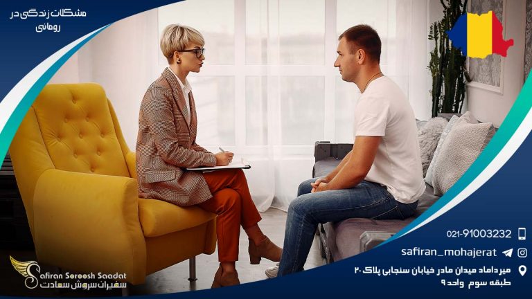 مشکلات زندگی در رومانی