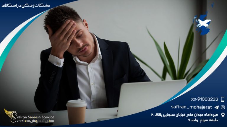 مشکلات زندگی در اسکاتلند