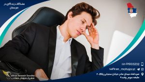 مشکلات زندگی در صربستان