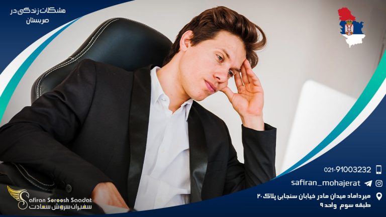 مشکلات زندگی در صربستان