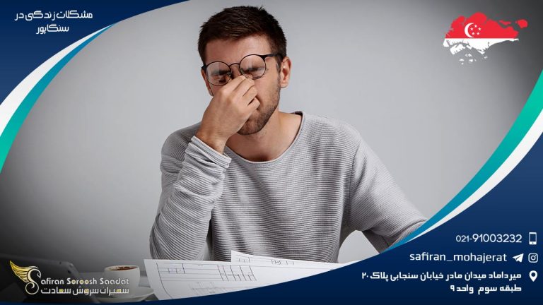 مشکلات زندگی در سنگاپور