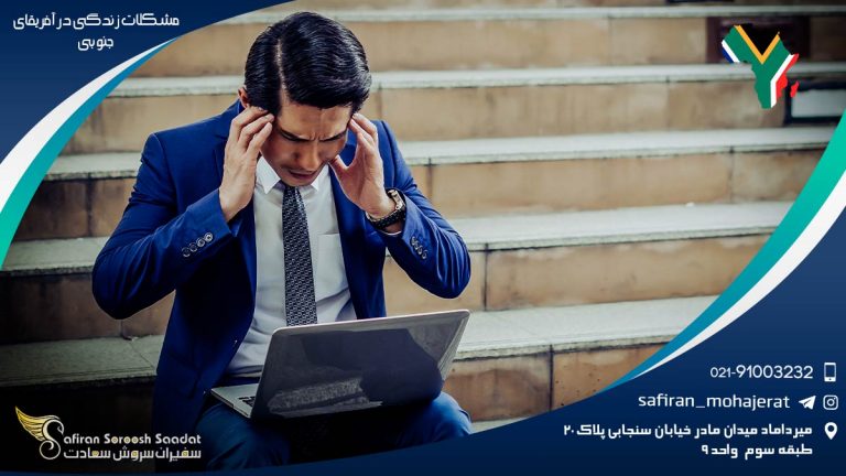مشکلات زندگی در آفریقای جنوبی