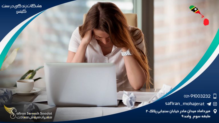 مشکلات زندگی در سنت کیتس