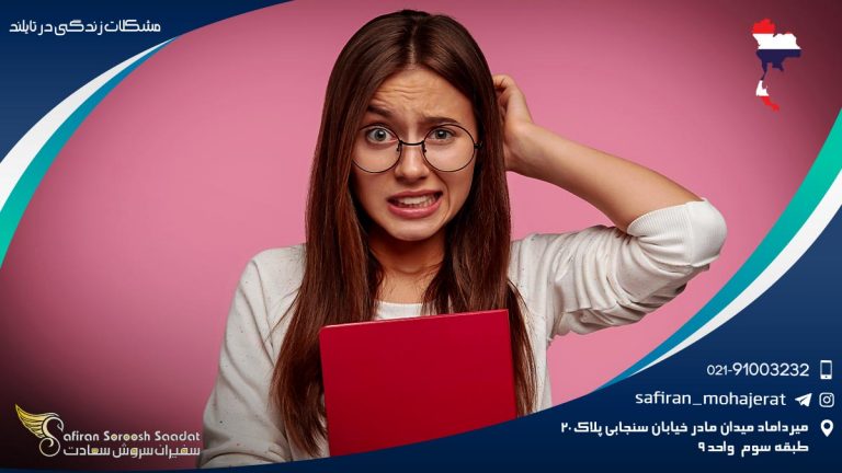 مشکلات زندگی در تایلند