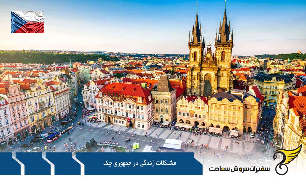 برخی از مشکلات زندگی در جمهوری چک برای مهاجران