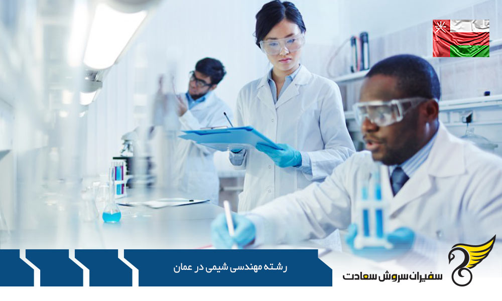 تحصیل رشته مهندسی شیمی در عمان